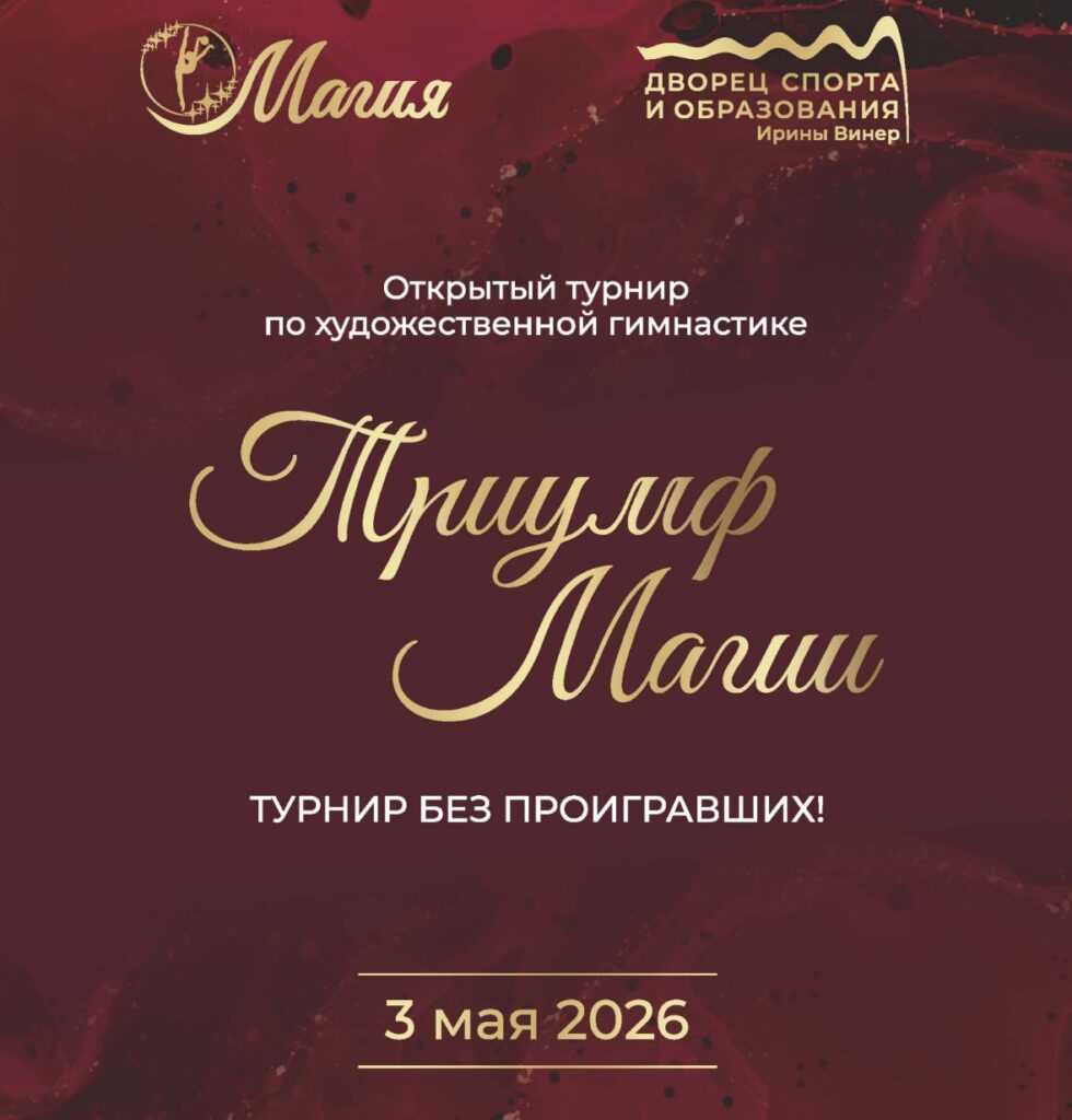 Открытый турнир по художественной гимнастике «Триумф Магии»