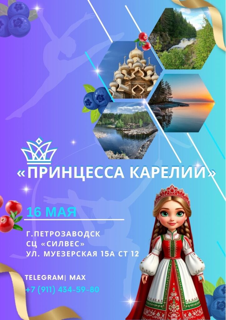 Турнир по художественной гимнастике «Принцесса Карелии»