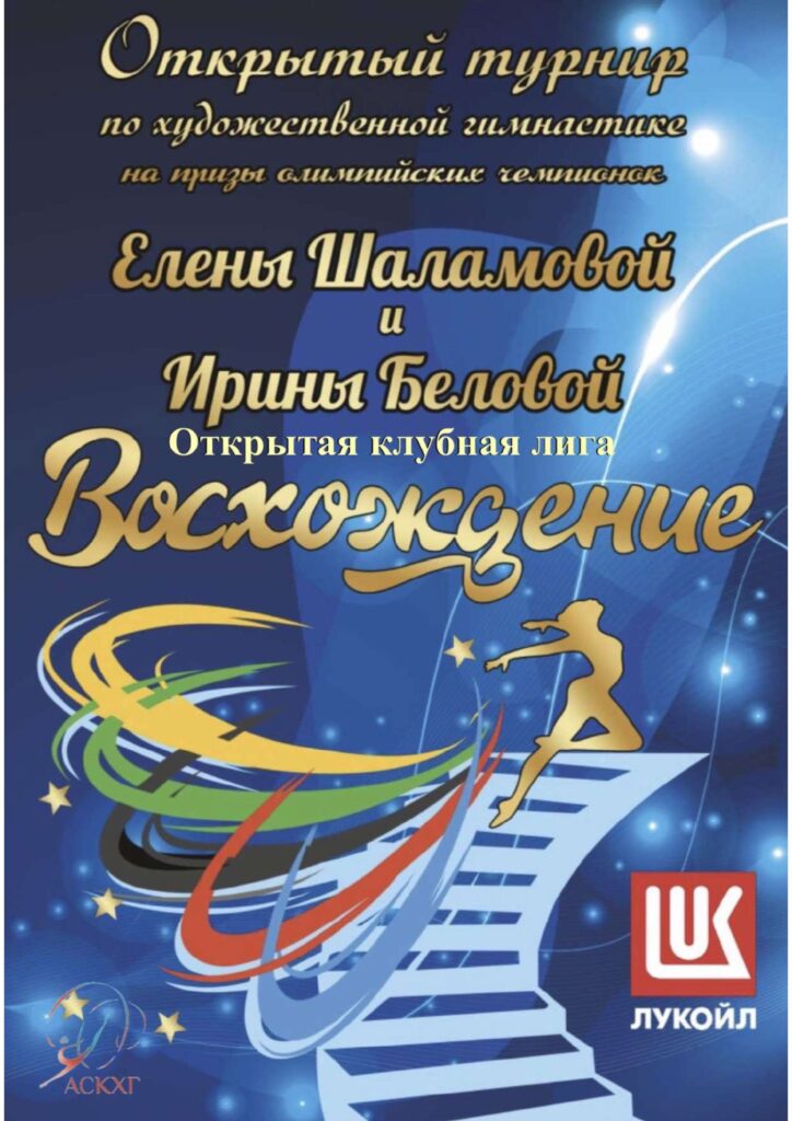 Открытая Клубная Лига «Восхождение»