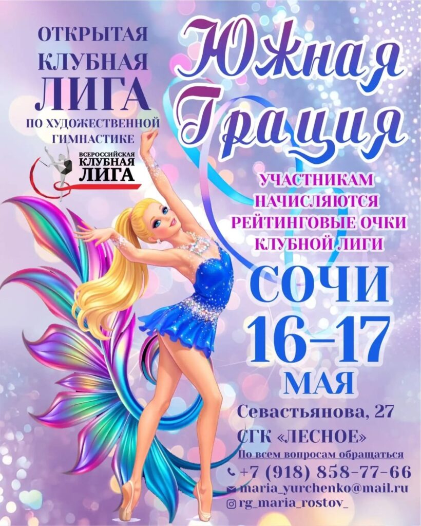 Открытая клубная лига по художественной гимнастике «Южная грация»