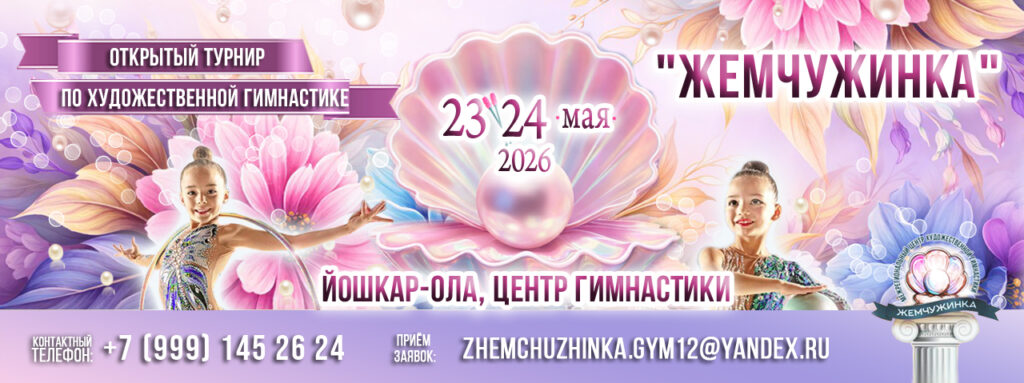 Открытый турнир по художественной гимнастике «Жемчужинка»