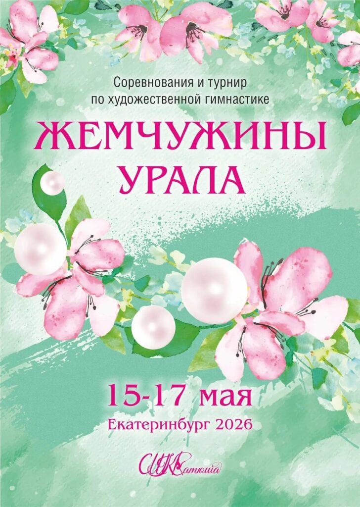 Соревнования по художественной гимнастике «Жемчужины Урала»