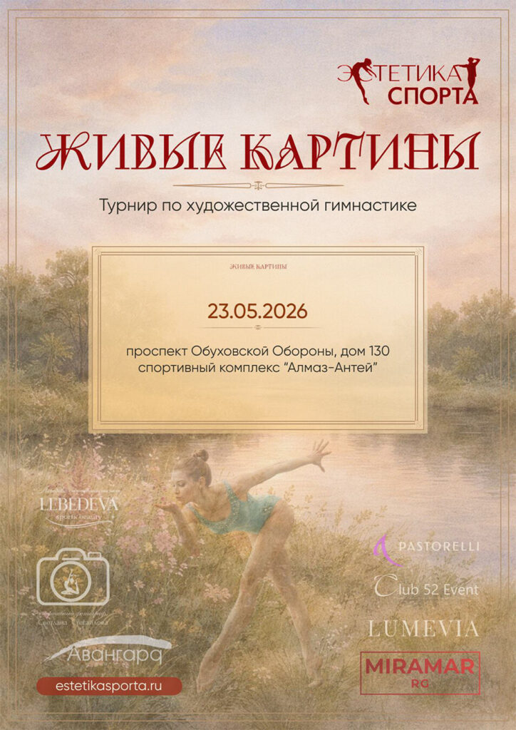 Турнир по художественной гимнастике «Живые картины»
