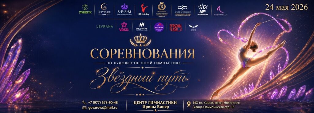 Разрядные соревнования и фестиваль по художественной гимнастике «Звездный путь»