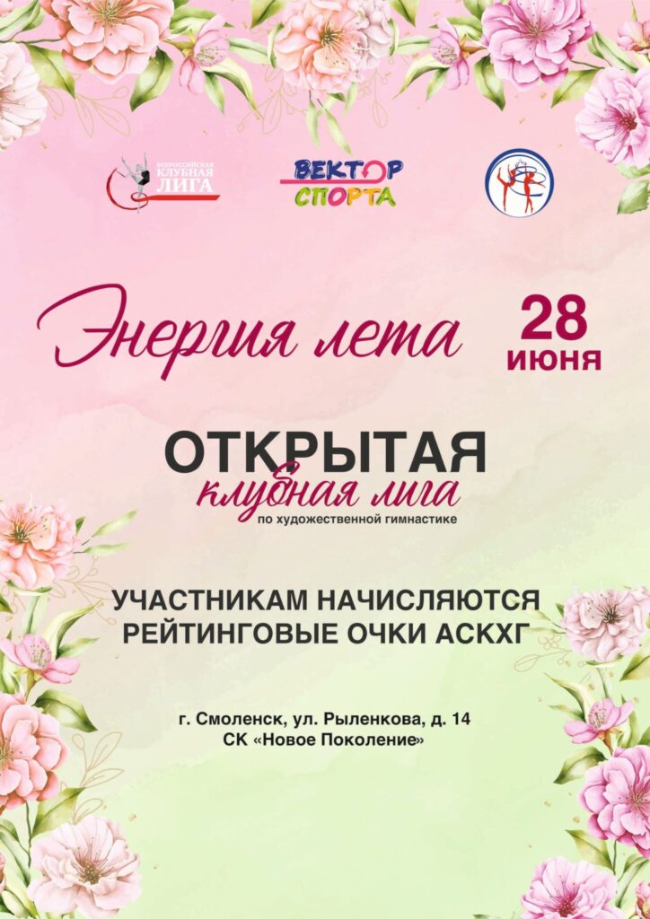 Открытая клубная лига по художественной гимнастике «Энергия лета»