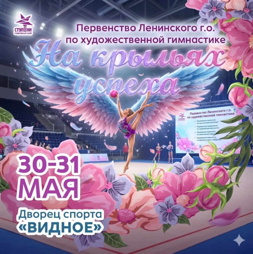 Первенство Ленинского городского округа «На крыльях успеха»