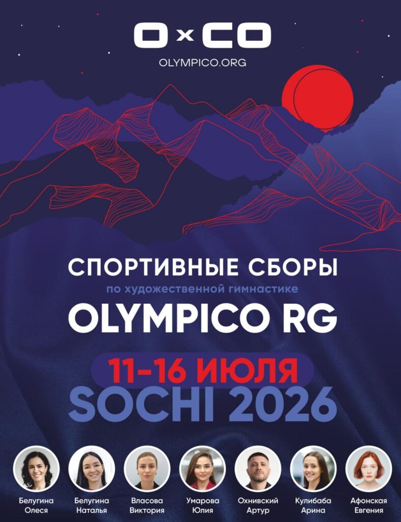Спортивные сборы по художественной гимнастике «Olympico RG Sochi 2026» 