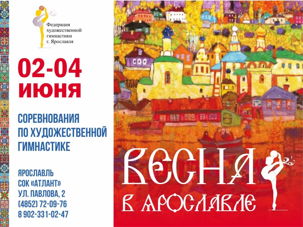 Соревнования по художественной гимнастике «Весна в Ярославле»