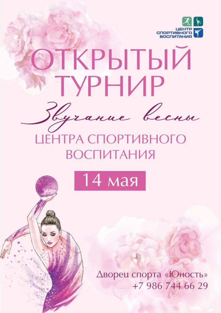 Открытый турнир по художественной гимнастике «Звучание весны»