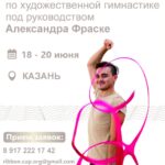 Изображение события: Мастер-класс по художественной гимнастике «Александр Фраске»