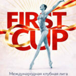 Изображение события: Международная Клубная лига по художественной гимнастике «First Cup»