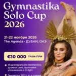 Изображение события: Международный турнир по художественной гимнастике «Gymnastika Solo Cup»
