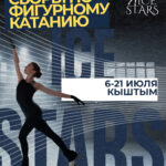 Изображение события: Летние сборы по фигурному катанию «Ice Stars»