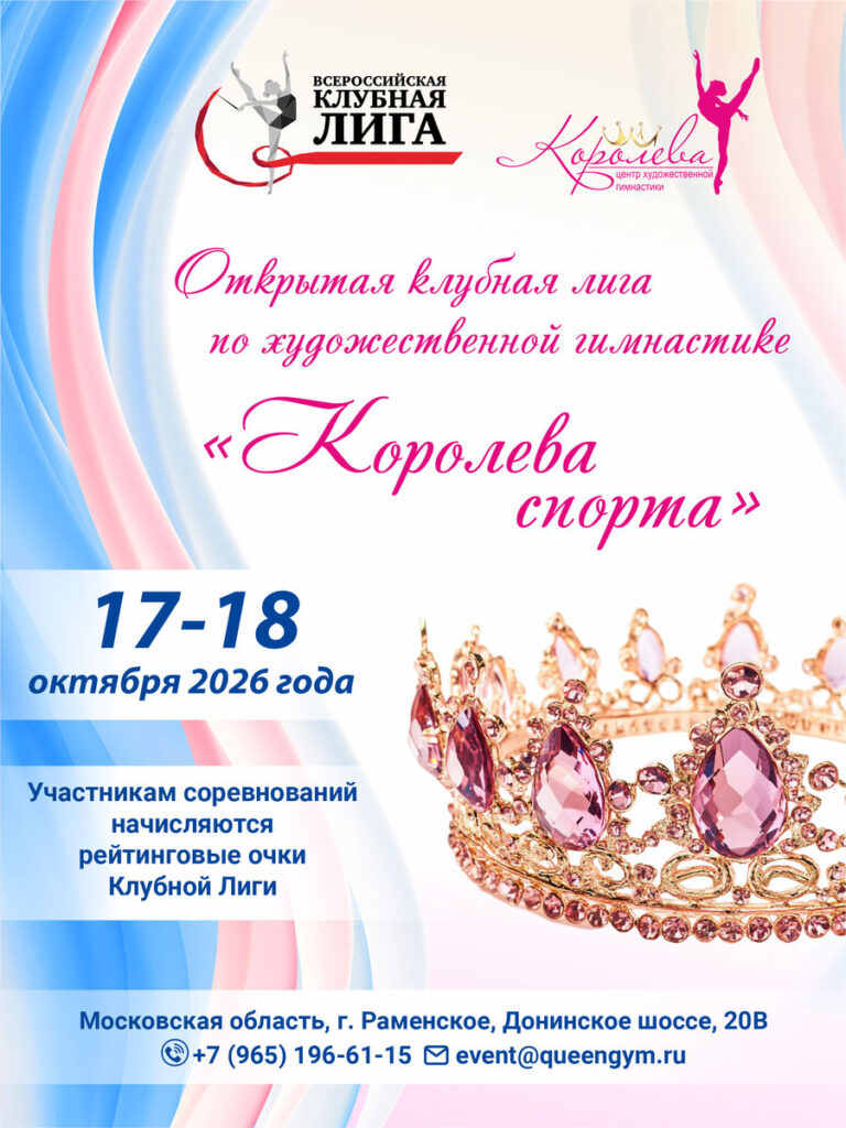 Королева Спорта