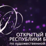 Изображение события: Соревнования по художественной гимнастике «Открытый Кубок Республики Беларусь»