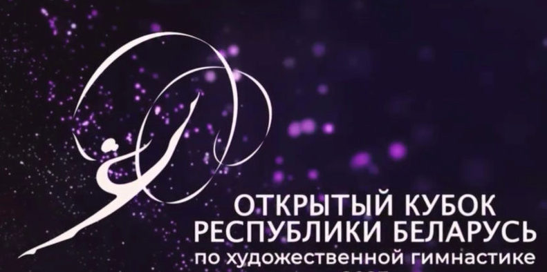 Открытый Кубок Республики Беларусь