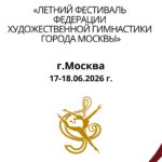 Изображение события: Федерация художественной гимнастики города Москвы «Летний фестиваль»