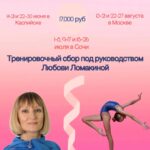 Изображение события: Тренировочные интенсивы под руководством «Любови Ломакиной»