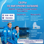 Изображение события: Сборы по фигурному катанию «Освоение выполнении прыжков в 2 и 3 оборота»
