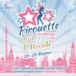 Изображение события: Межрегиональная Клубная Лига «Pirouette Challenge Cup в Москве»