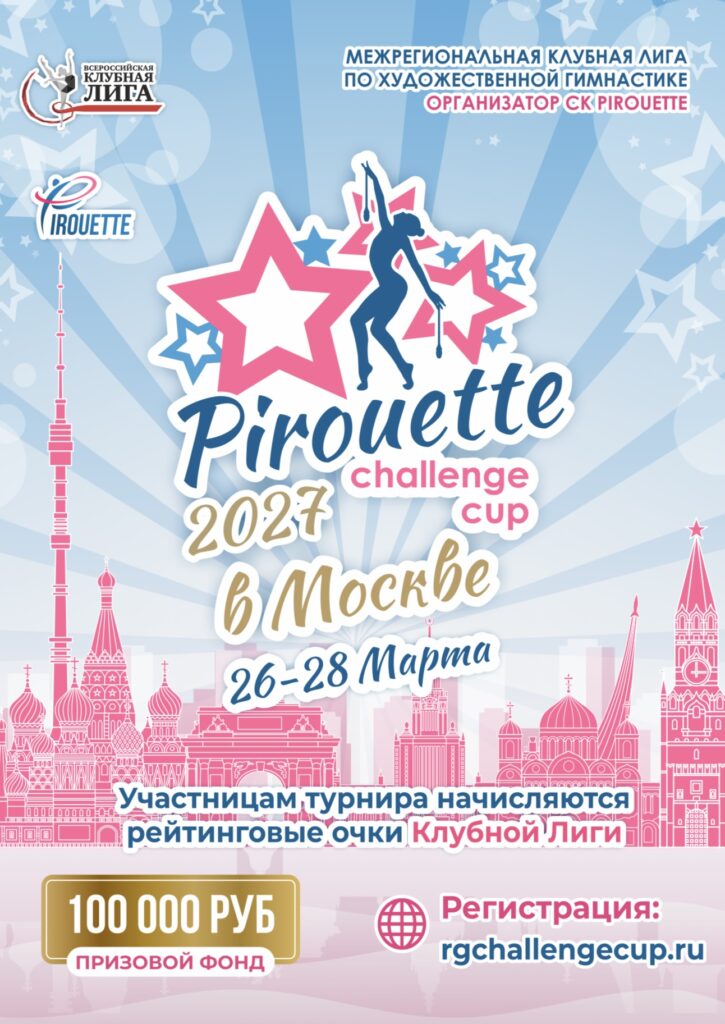 Pirouette Challenge Cup в Москве