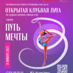 Изображение события: Открытая Клубная Лига по художественной гимнастике «Путь мечты»