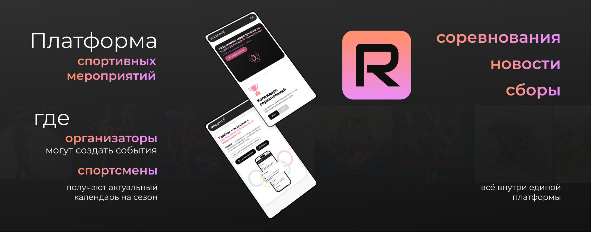 ROQETA — платформа спортивных событий для организаторов, участников и зрителей