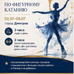 Изображение события: Сборы по фигурному катанию «в Дмитрове»