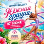 Изображение события: Открытый турнир по художественной гимнастике «Южная грация»