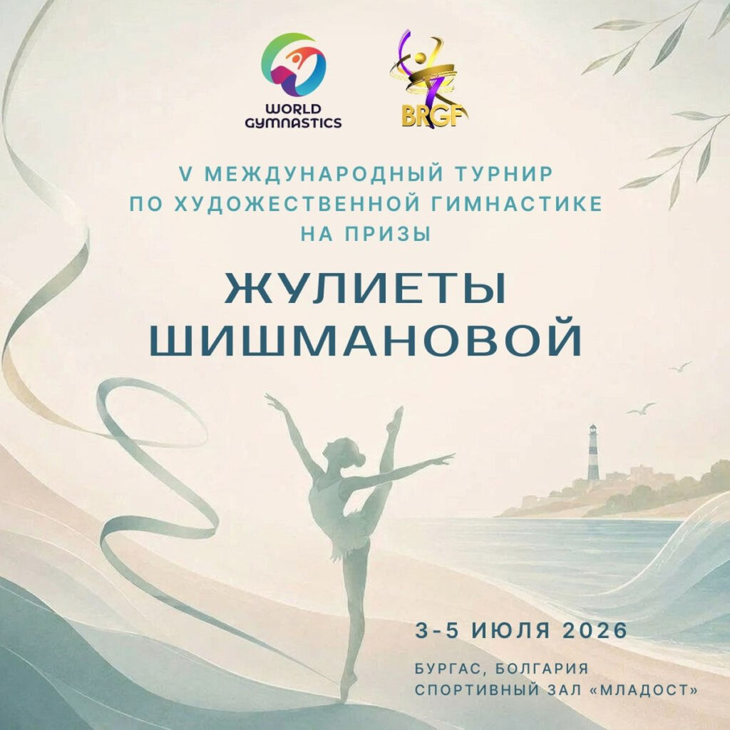 Жулиеты Шишмановой