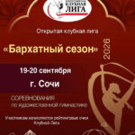 Изображение события: Открытая Клубная Лига по художественной гимнастике «Бархатный сезон»