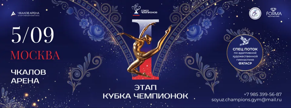 I этап Кубка чемпионок