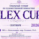 Изображение события: Открытый турнир по художественной гимнастике «Flex CUP»