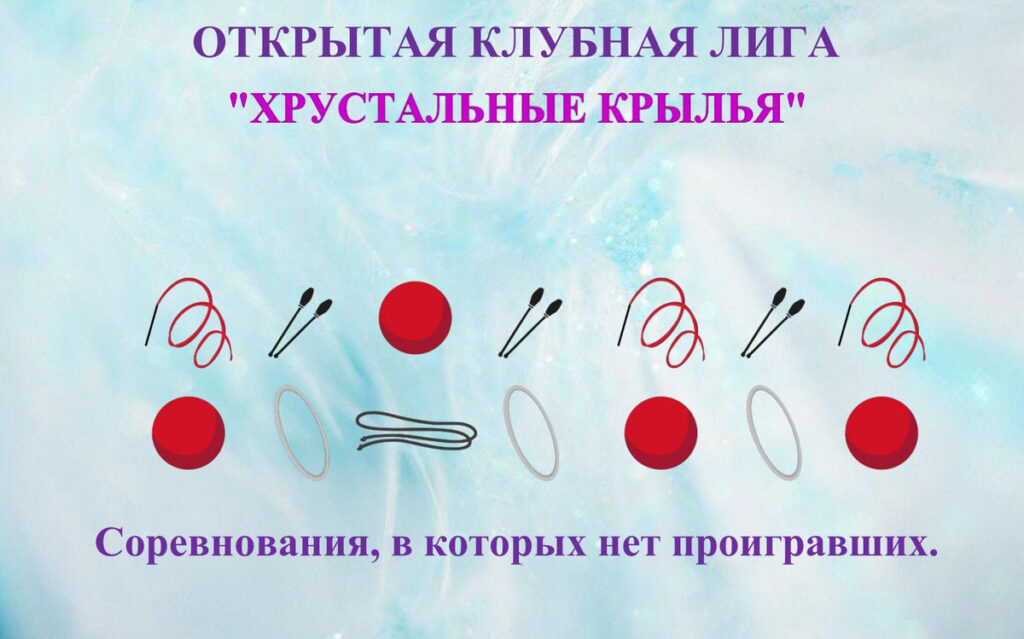 Хрустальные Крылья