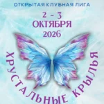 Изображение события: Открытая клубная лига «Хрустальные Крылья»