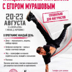 Изображение события: Танцевальный интенсив для фигуристов «с Егором Мурашовым»