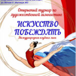 Изображение события: Открытый турнир по художественной гимнастике «Искусство побеждать»