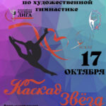 Изображение события: Межрегиональная клубная лига по художественной гимнастике «КАСКАД ЗВЕЗД»