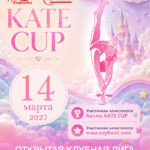 Изображение события: Открытый турнир по художественной гимнастике «Kate Cup»