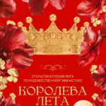 Изображение события: Открытая клубная лига по художественной гимнастике «Королева Лета»