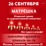 Изображение события: Открытый турнир по художественной гимнастике «Матрёшка»