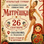 Изображение события: Открытый турнир по художественной гимнастике «Матрёшка»