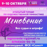 Изображение события: Межрегиональная Клубная Лига по художественной гимнастике «Мгновение»