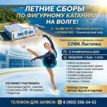 Изображение события: Летние сборы для фигуристов «на Волге»