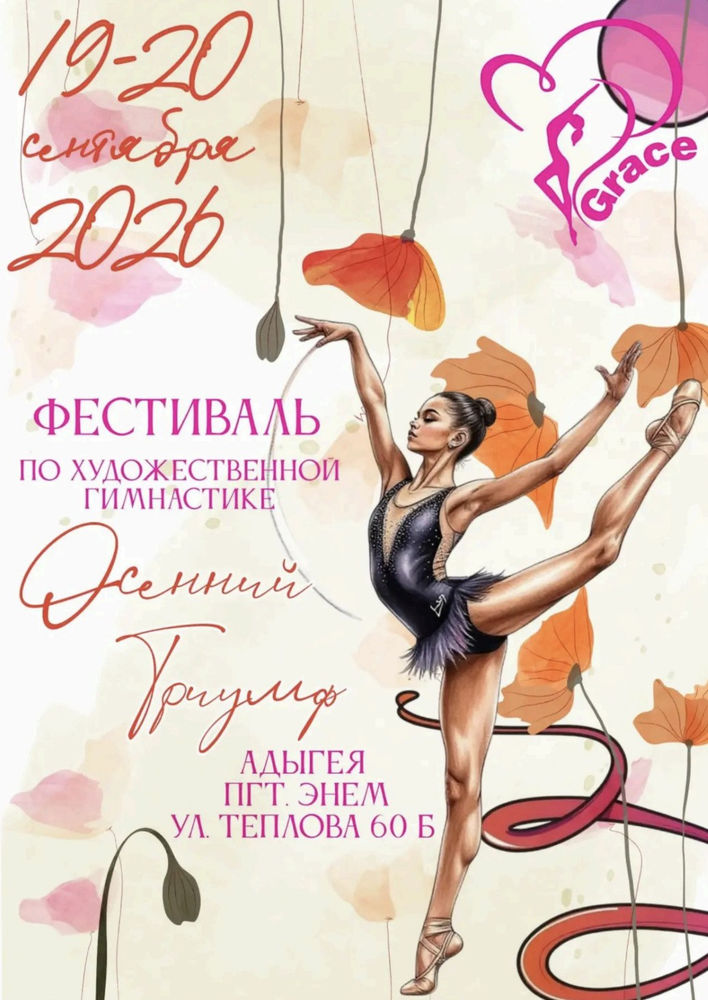 Осенний триумф