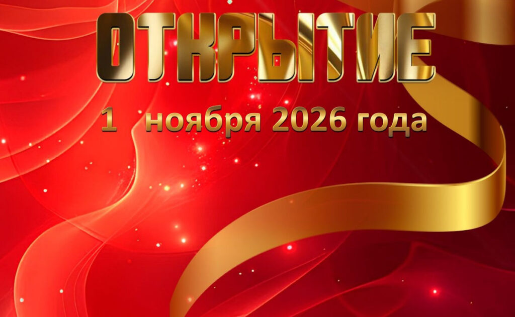 Открытие