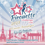 Изображение события: Межрегиональная Клубная Лига «Pirouette Challenge Cup в Санкт-Петербурге»