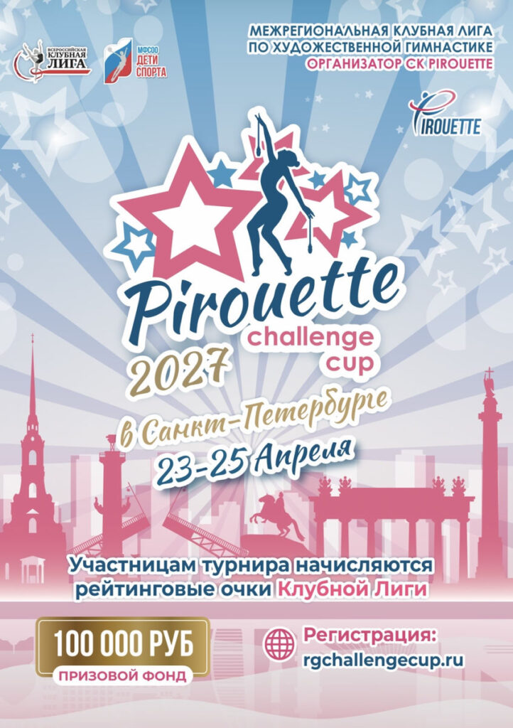 Pirouette Challenge Cup в Санкт-Петербурге
