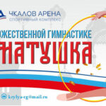 Изображение события: Турнир по художественной гимнастике «Россия Матушка»