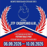 Изображение события: Межрегиональная клубная лига на призы ЗТР «Сидоренко А.Ю.»
